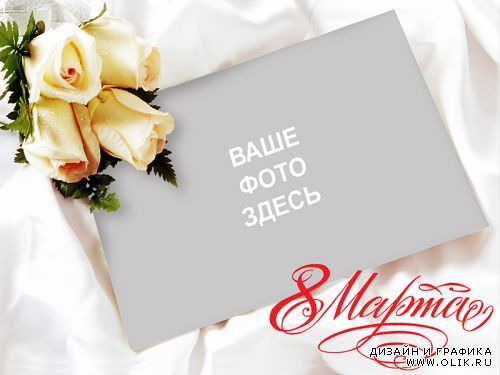 8 марта, открытка - рамка с белыми розами (PSD)