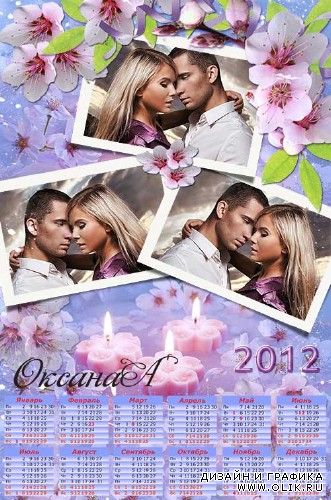 Романтический календарь на 2012 год – Три свечи в яблоневом цвете 