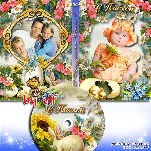 Обложка DVD и задувка на диск - С Праздником Пасхи