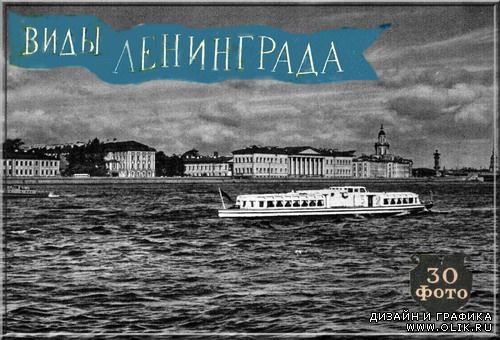 Виды Ленинграда