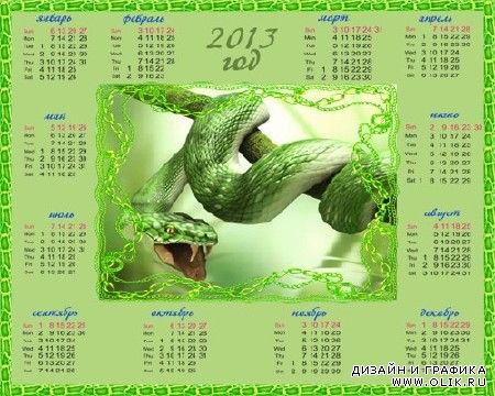 Календарь на 2013 год – Год змеи, змея с зеленой окраской