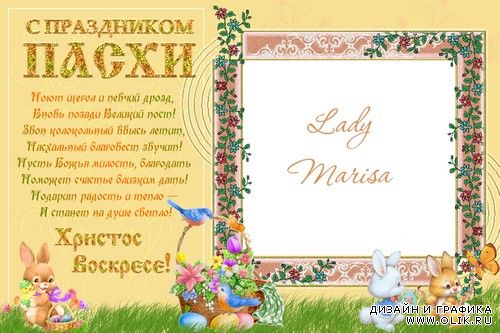 Поздравительная открытка-фоторамка - С праздником Пасхи!