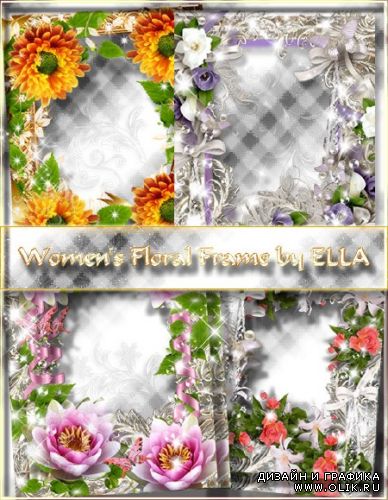 Набор из четырёх роскошных женских рамок-Я перед каждым шагом Вашим готов стелить ковры цветов.