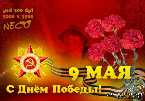 PSD исходник к 9 мая с георгиевской ленточкой и гвоздиками - День Победы