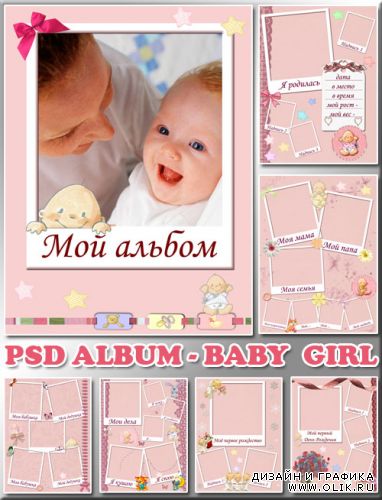 Альбом в розовых тонах малышки (PSD)