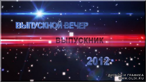 футаж - Выпускной вечер 2012