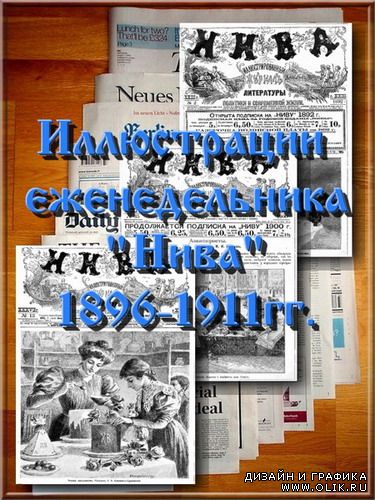 Иллюстрации еженедельника "Нива" (1896-1911)  