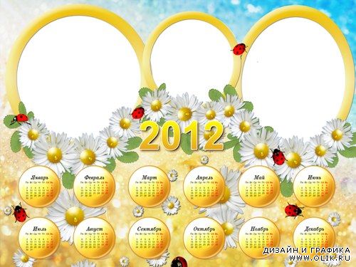 Календарь на 2012 - Ромашка