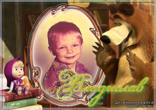Рамка для фото с героями мультфильма Маша и медведь (Дышите! Не дышите!)-2 часть