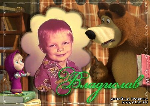Рамка для фото с героями мультфильма: Маша и медведь (Дышите! Не дышите!)-7 часть