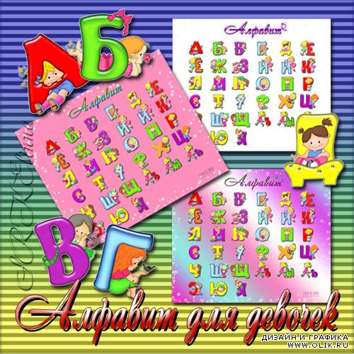 Русский алфавит для девочек (3 плаката)