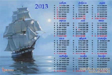 Календарь 2013, 2014 года -  Белеет парус одинокий, в тумане моря голубом