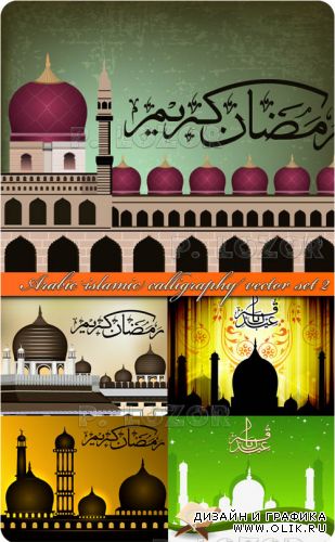 Каллиграфия Ислам часть 2 | Arabic islamic calligraphy vector set 2