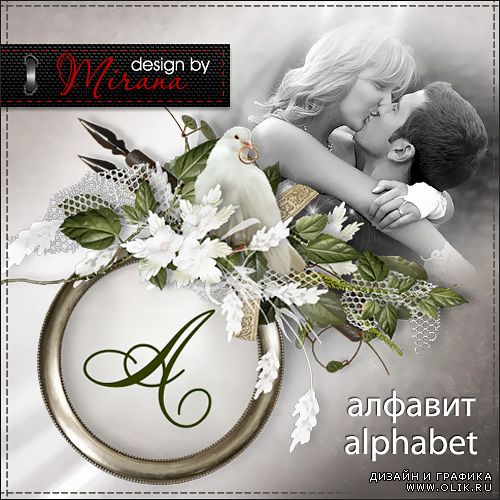 Свадебный алфавит (русский и латинский) - Минуты нашего счастья