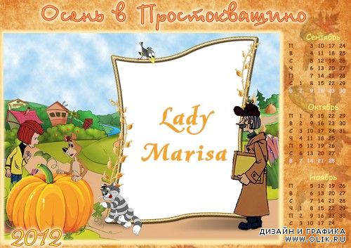 Сезонный календарь на 2012 г - Осень в Простоквашино