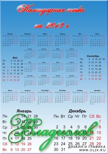 Календарная сетка на прозрачном фоне, для 2013 года.