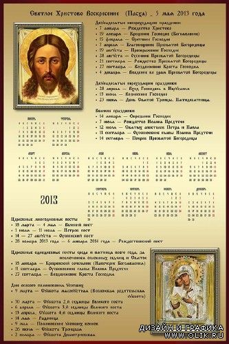 Календарь православных праздников и постов на 2013 год 