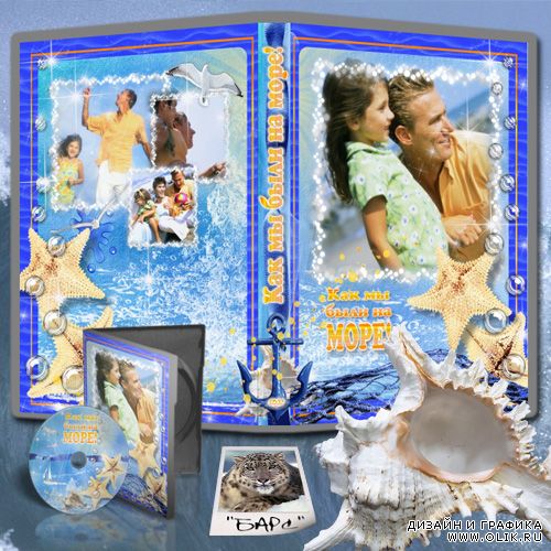 DVD обложка и задувка на диск - "Как мы были на море!"
