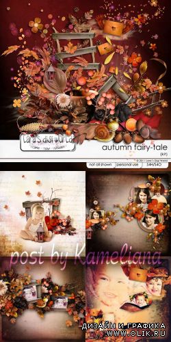 Красивый скрап-набор - Autumn fairy-tale
