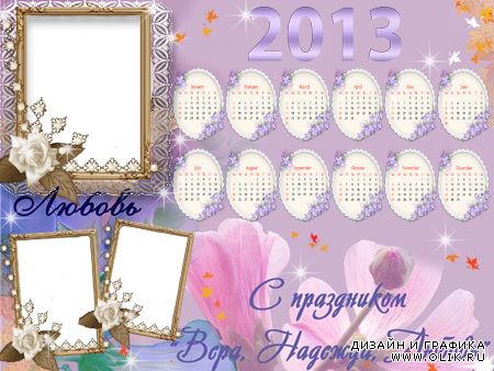 Календарь - рамка 2013  - Вера,Надежда,Любовь
