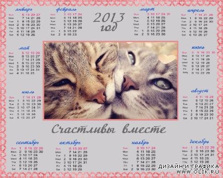 Календарь на 2013 год - Счастливы вместе