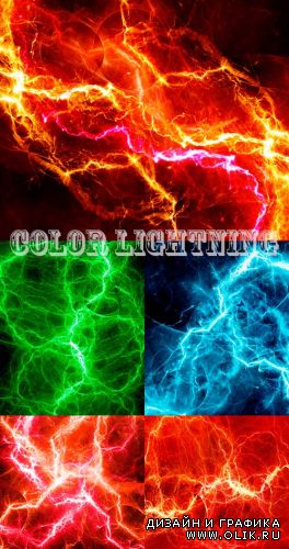 Цветные Молнии / Color Lightning