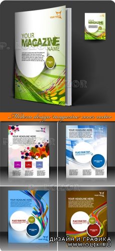 Современный дизайн обложка журнала | Modern design magazine cover vector