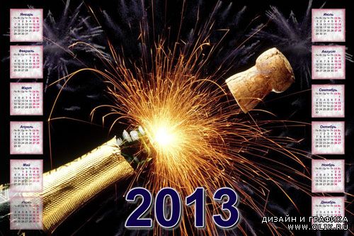 Календарь на 2013 год - Брызги шампанского