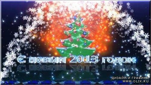 Футаж - Поздравление С новым 2013 годом