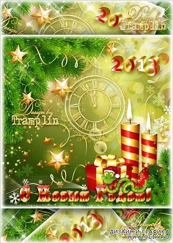 Новогодний исходник открытки – Год Змеи 2013