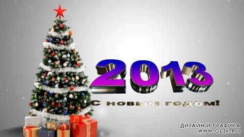 Видео заставка- "2013 С Новым годом!"