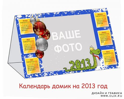 Календарь - домик 2013, рамка для фото (PSD)