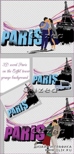 3D слово Париж на фоне гранжа Эйфелевой башни