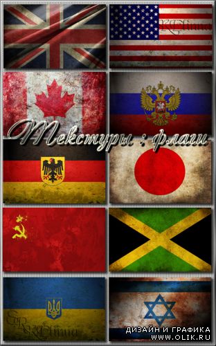 Текстуры - Флаги разных стран