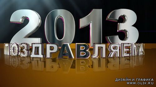 Новый год 2013-Футаж 6 (HD)