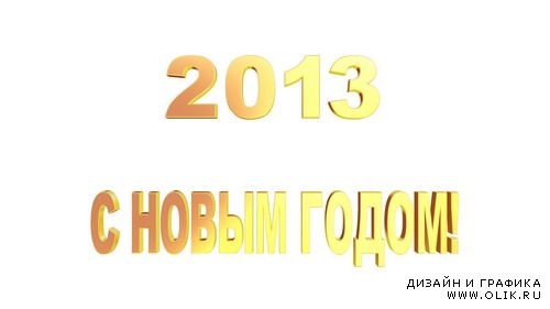 Новый год 2013-Футаж 20 (HD)