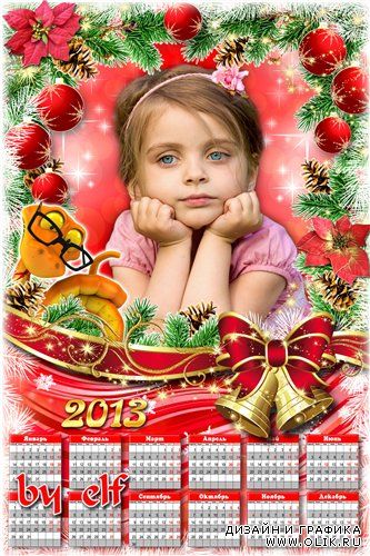Календарь-рамка 2013 - Пусть Новый год и праздник Рождества подарят ощущенье волшебства