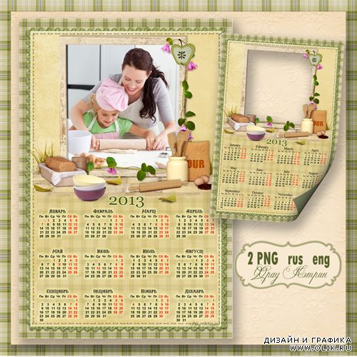 Календарь на 2013 год с рамочкой для фотографии - Люблю готовить