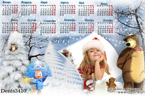 Детский календарь на 2013 год с рамочкой для фото - Маша и Медведь в заснеженном лесу