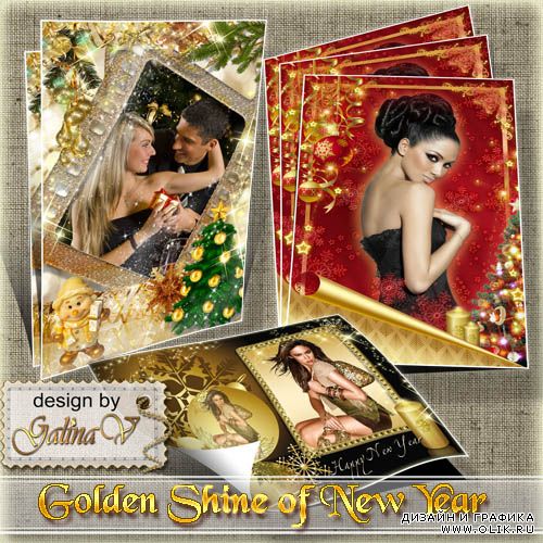 Праздничные фоторамки - Золотое сияние Нового года