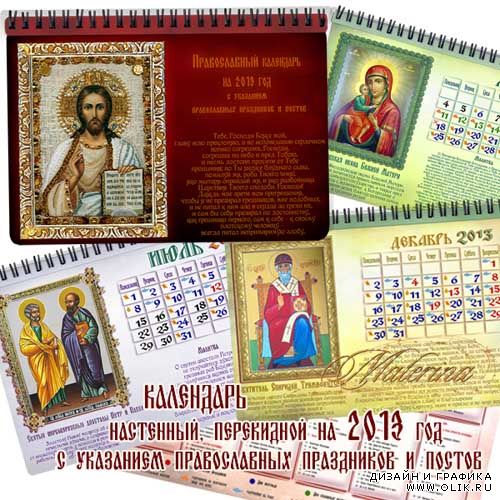 Православный  календарь на 2013 год  с указанием  праздников и постов