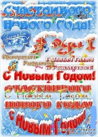 Красивые раздностилевые новогодние клипарт - надписи на сказочном фоне: С новым годом!