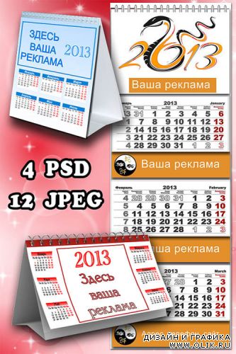 3 Календарные сетки  на 2013 год/ 3 Calendars grids for 2013