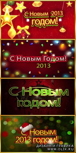 4 новогодних футажа - 2013 / 4 New Years footages - 2013