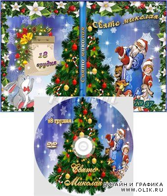 Обложка и задувка на DVD диск Праздник Николая