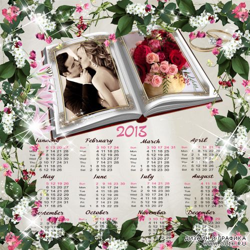 Календарь фоторамка - Свадьба 2013 году