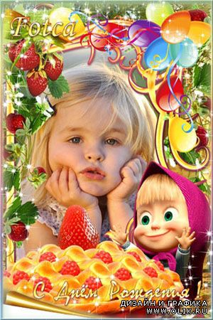 Малиновый пирог ко Дню рождения - детская фоторамка с героиней мультфильма "Маша и Медведь"