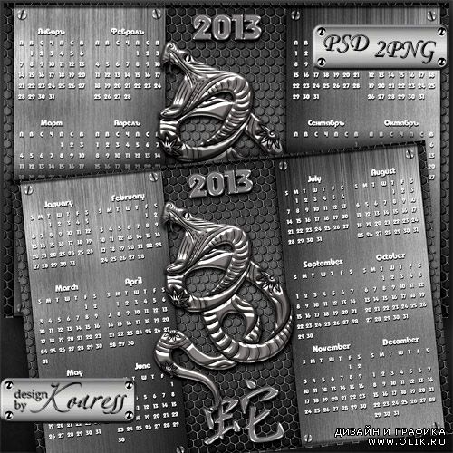 Календарь на 2013 с символом года для фотошопа - Год Змеи