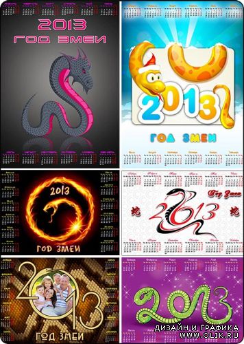 Змеиные календари на 2013 год  / Snake calendars for 2013