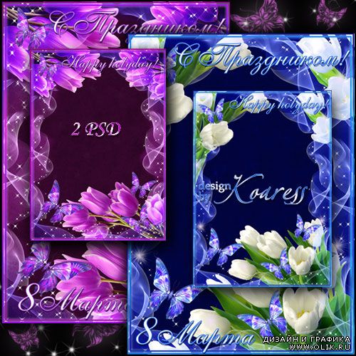 Романтические цветочные рамки для фотошопа к 8 Марта - Белые и сиреневые тюльпаны и бабочки